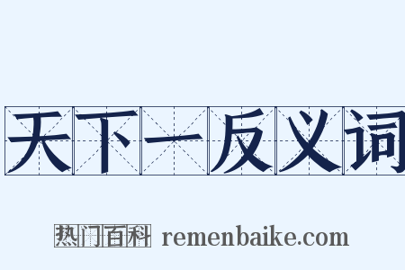 天下一反义词是什么意思的图片